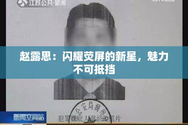 赵露思：闪耀荧屏的新星，魅力不可抵挡