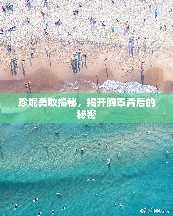 珍妮勇敢揭秘，揭开胸罩背后的秘密