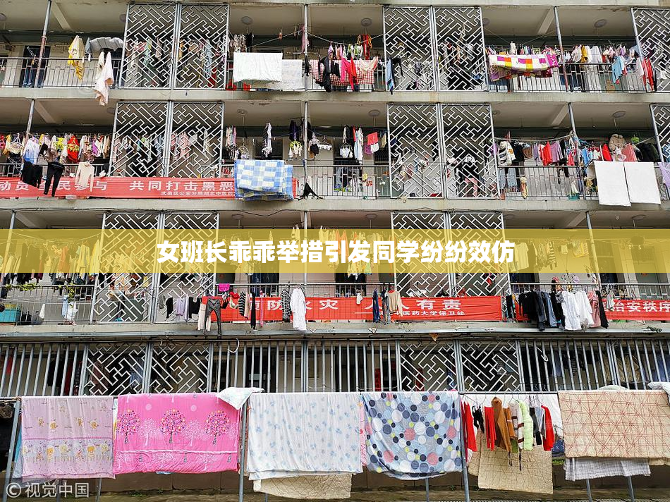 女班长乖乖举措引发同学纷纷效仿