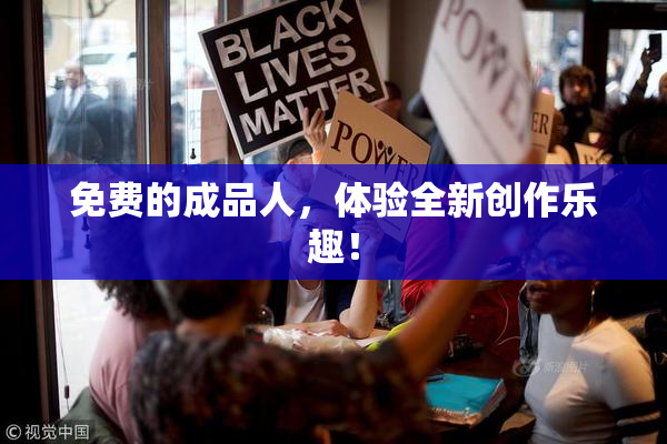免费的成品人，体验全新创作乐趣！