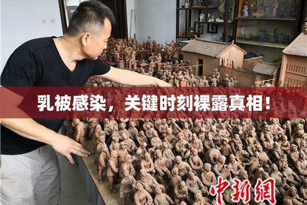 乳被感染，关键时刻裸露真相！