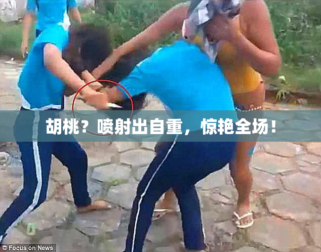 胡桃？喷射出自重，惊艳全场！
