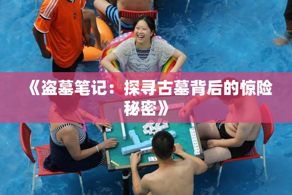 《盗墓笔记：探寻古墓背后的惊险秘密》