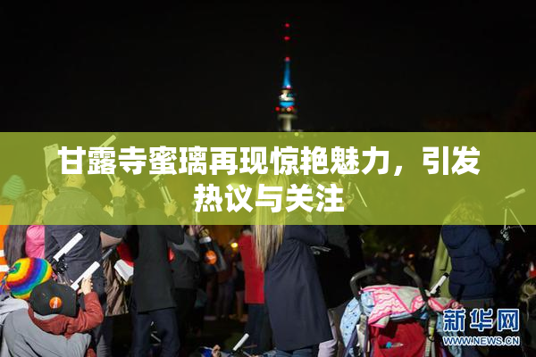 甘露寺蜜璃再现惊艳魅力，引发热议与关注