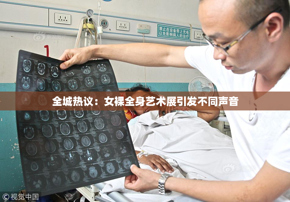 全城热议：女裸全身艺术展引发不同声音