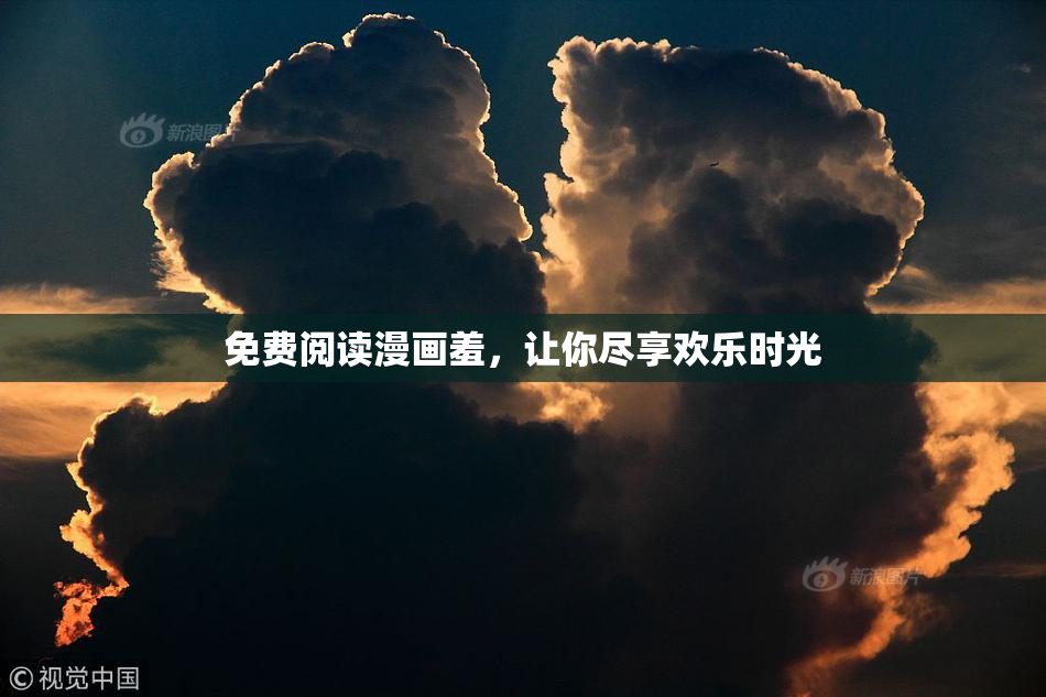 免费阅读漫画羞，让你尽享欢乐时光
