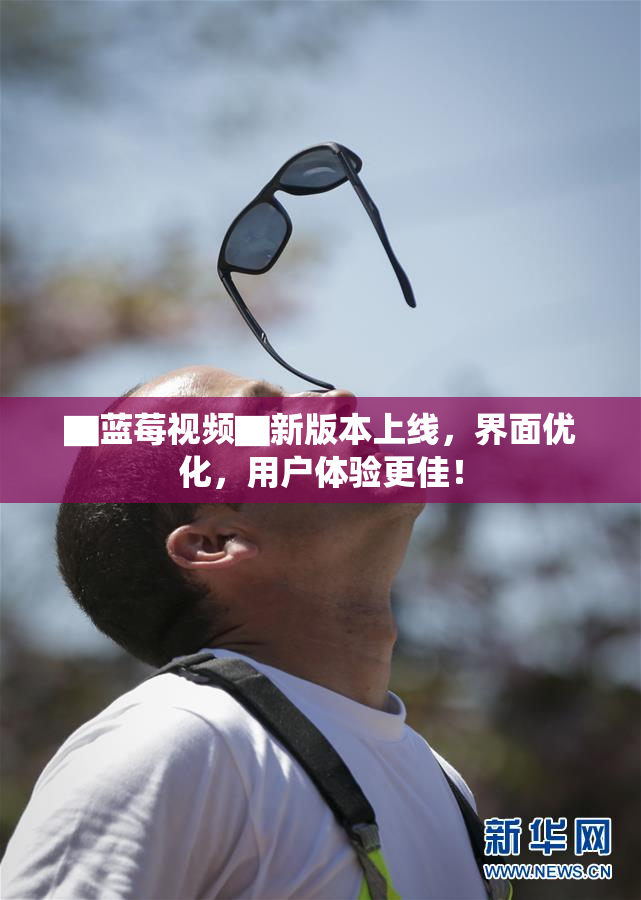 ▇蓝莓视频▇新版本上线，界面优化，用户体验更佳！