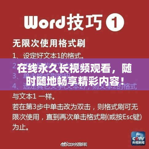 在线永久长视频观看，随时随地畅享精彩内容！