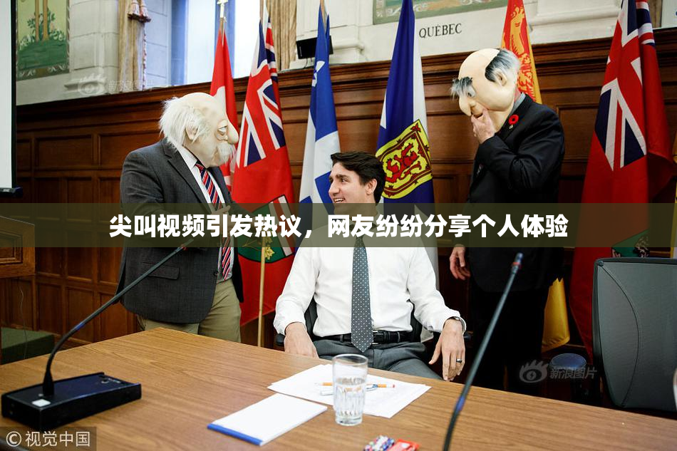 尖叫视频引发热议，网友纷纷分享个人体验