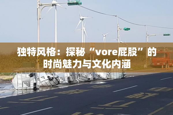 独特风格：探秘“vore屁股”的时尚魅力与文化内涵