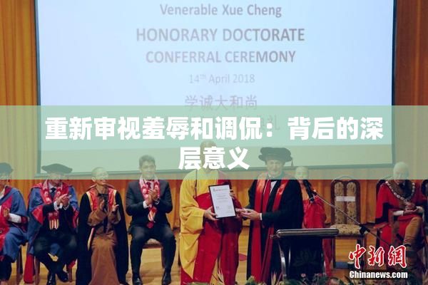重新审视羞辱和调侃：背后的深层意义