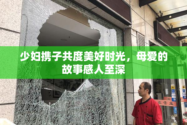 少妇携子共度美好时光，母爱的故事感人至深