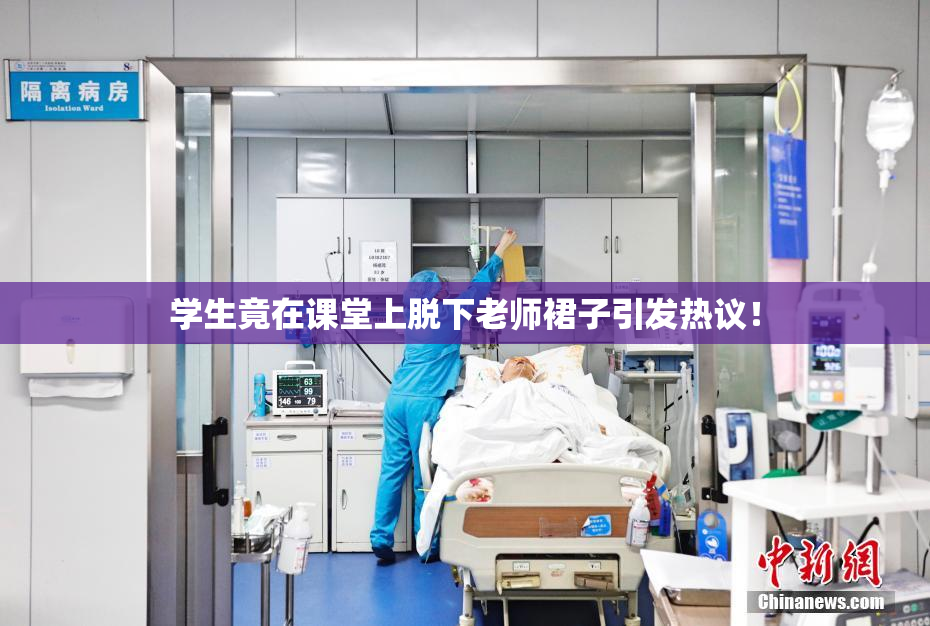 学生竟在课堂上脱下老师裙子引发热议！