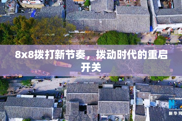 8x8拨打新节奏，拨动时代的重启开关
