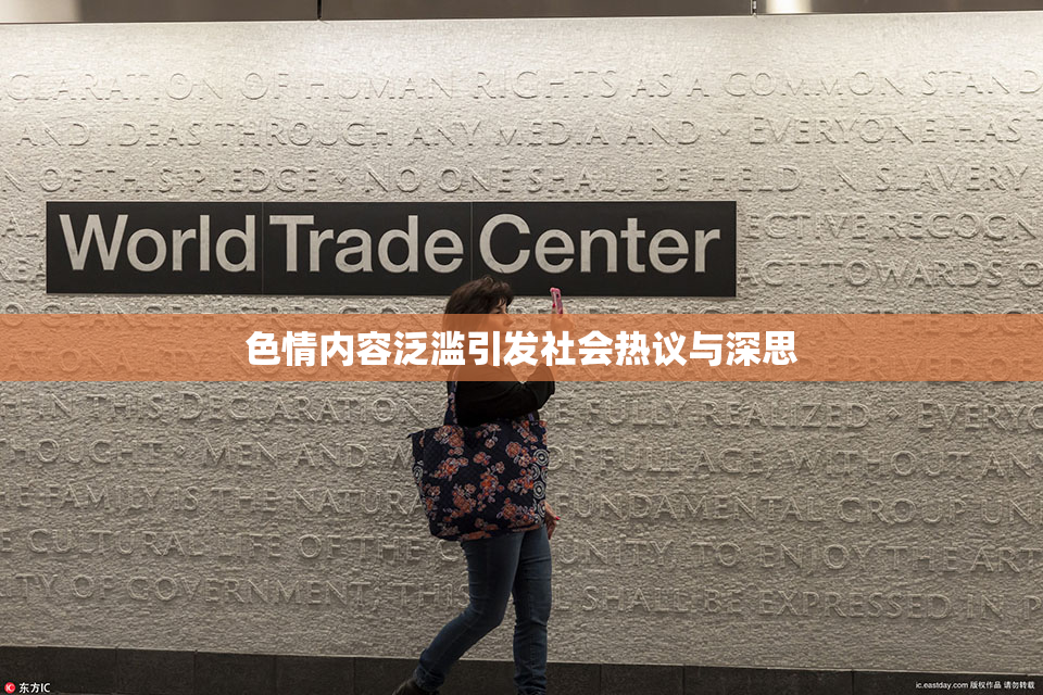 色情内容泛滥引发社会热议与深思