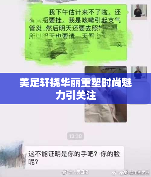 美足轩挠华丽重塑时尚魅力引关注