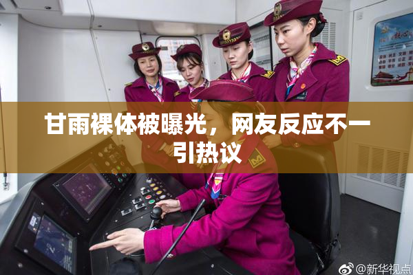 甘雨裸体被曝光，网友反应不一引热议