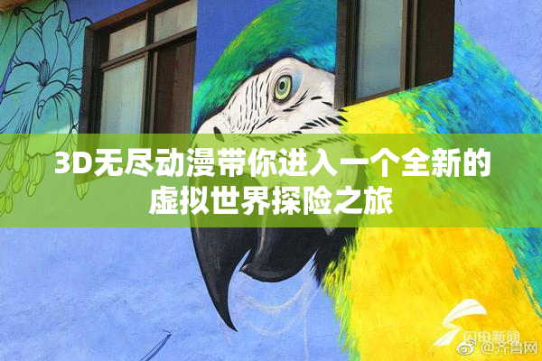 3D无尽动漫带你进入一个全新的虚拟世界探险之旅
