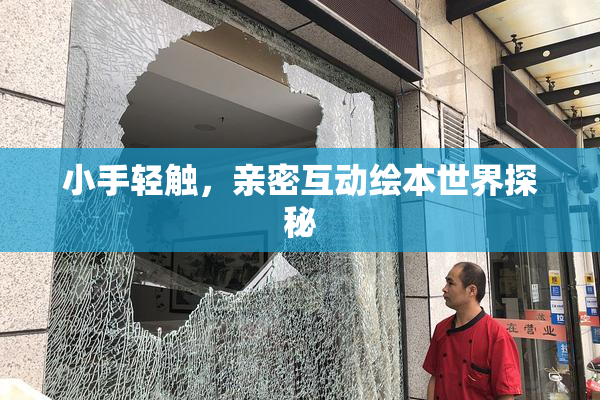 小手轻触，亲密互动绘本世界探秘