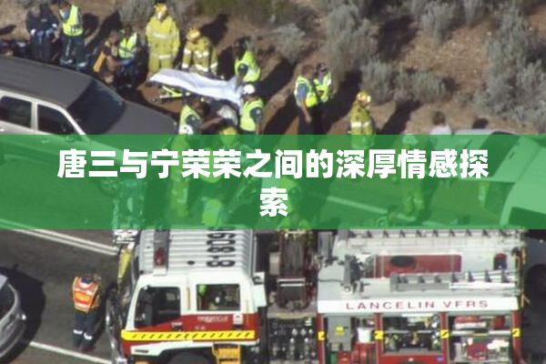 唐三与宁荣荣之间的深厚情感探索