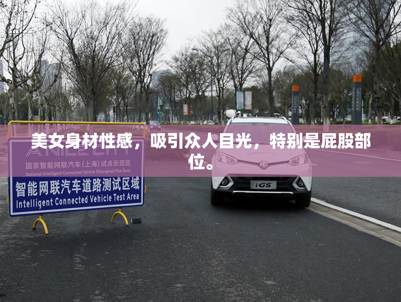 美女身材性感，吸引众人目光，特别是屁股部位。