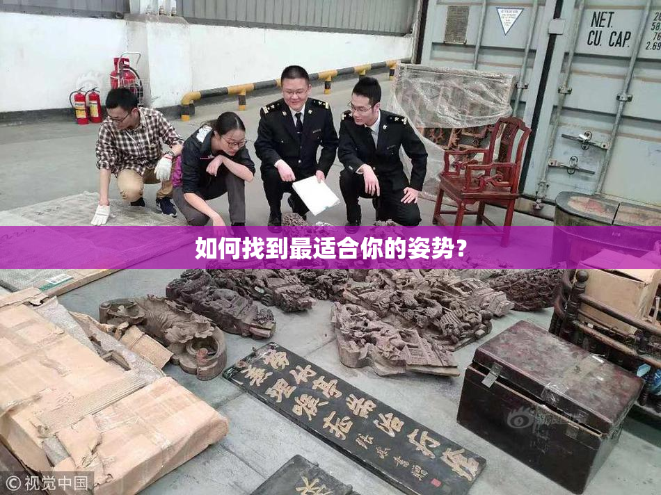 如何找到最适合你的姿势？