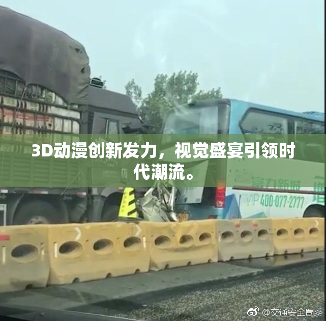 3D动漫创新发力，视觉盛宴引领时代潮流。