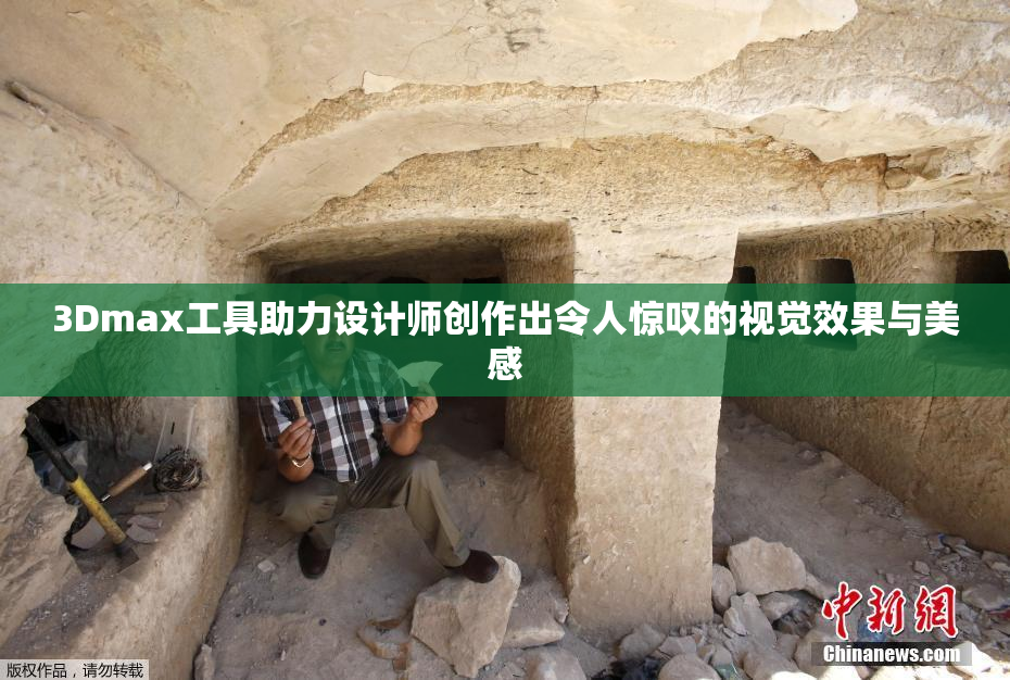 3Dmax工具助力设计师创作出令人惊叹的视觉效果与美感