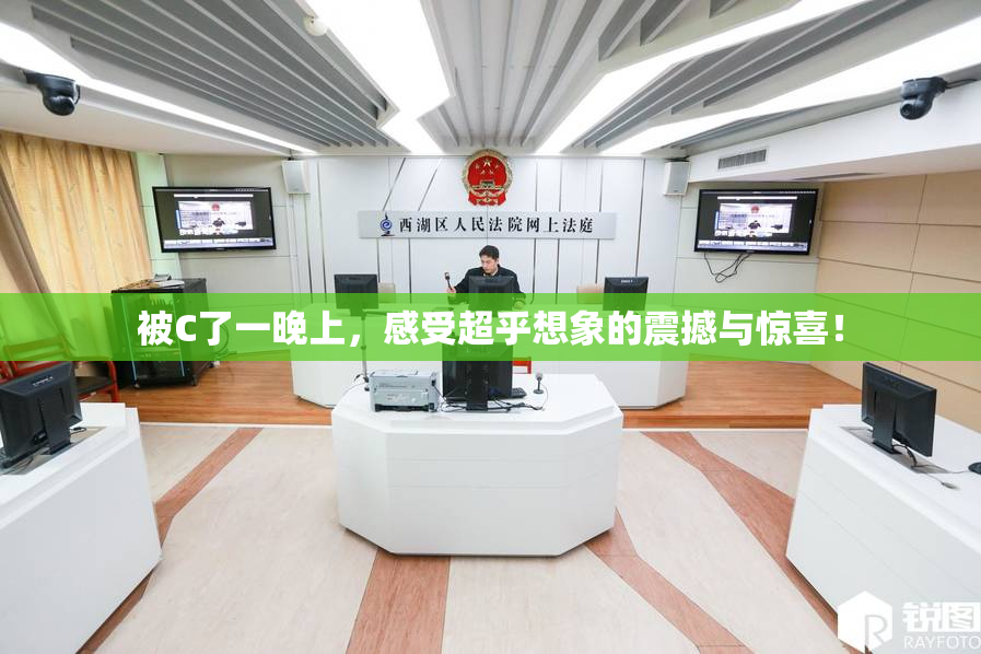被C了一晚上，感受超乎想象的震撼与惊喜！