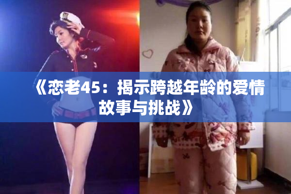 《恋老45：揭示跨越年龄的爱情故事与挑战》