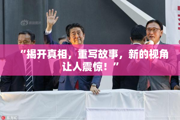 “揭开真相，重写故事，新的视角让人震惊！”