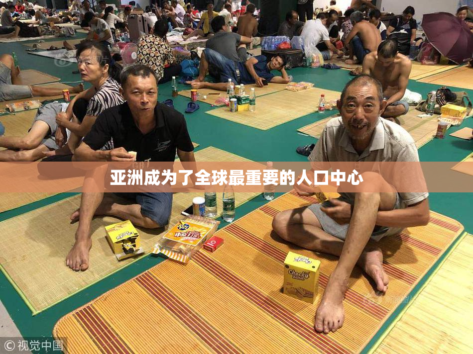 亚洲成为了全球最重要的人口中心