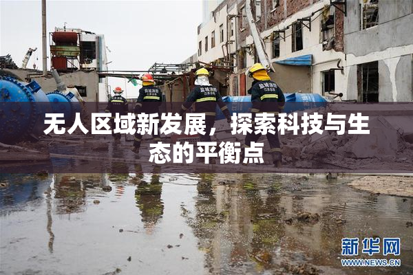 无人区域新发展，探索科技与生态的平衡点
