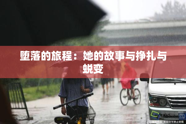 堕落的旅程：她的故事与挣扎与蜕变