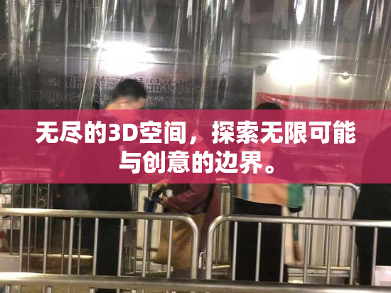 无尽的3D空间，探索无限可能与创意的边界。