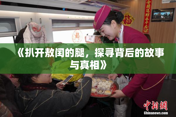 《扒开敖闰的腿，探寻背后的故事与真相》