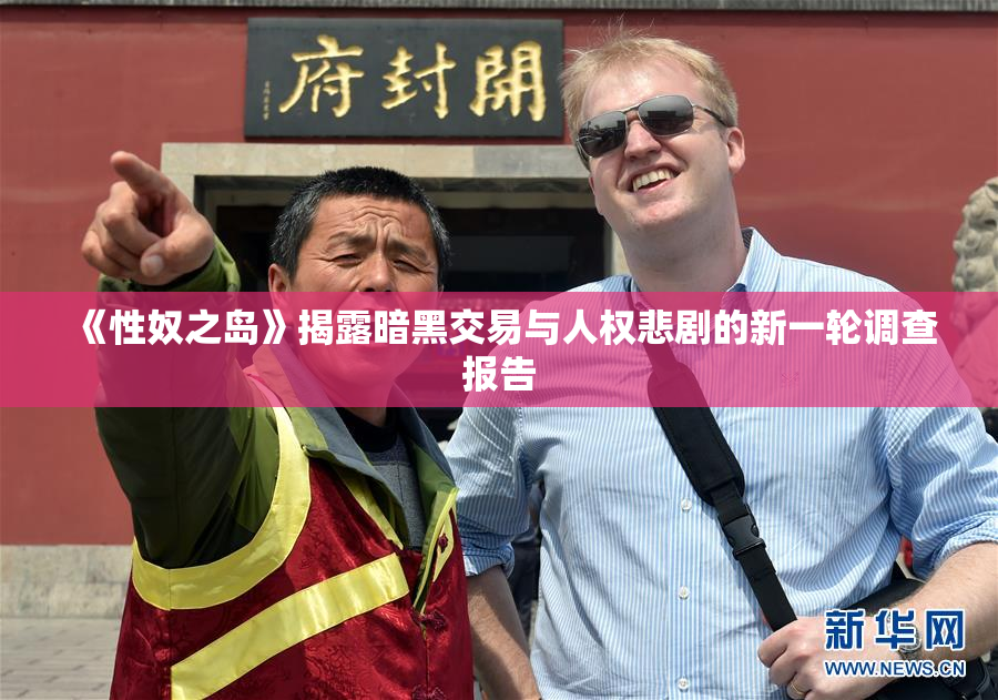 《性奴之岛》揭露暗黑交易与人权悲剧的新一轮调查报告