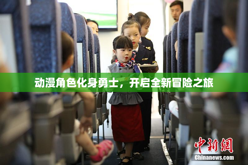 动漫角色化身勇士，开启全新冒险之旅