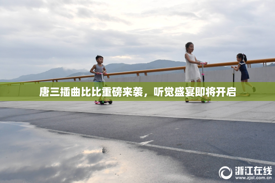 唐三插曲比比重磅来袭，听觉盛宴即将开启