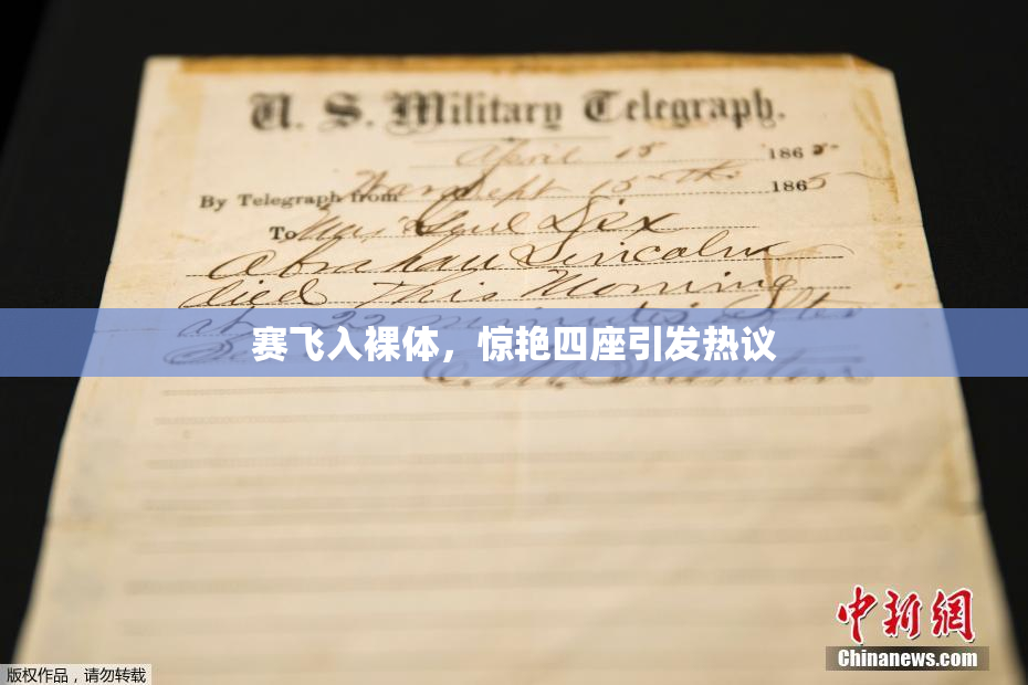 赛飞入裸体，惊艳四座引发热议