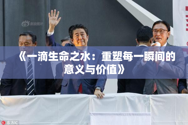 《一滴生命之水：重塑每一瞬间的意义与价值》