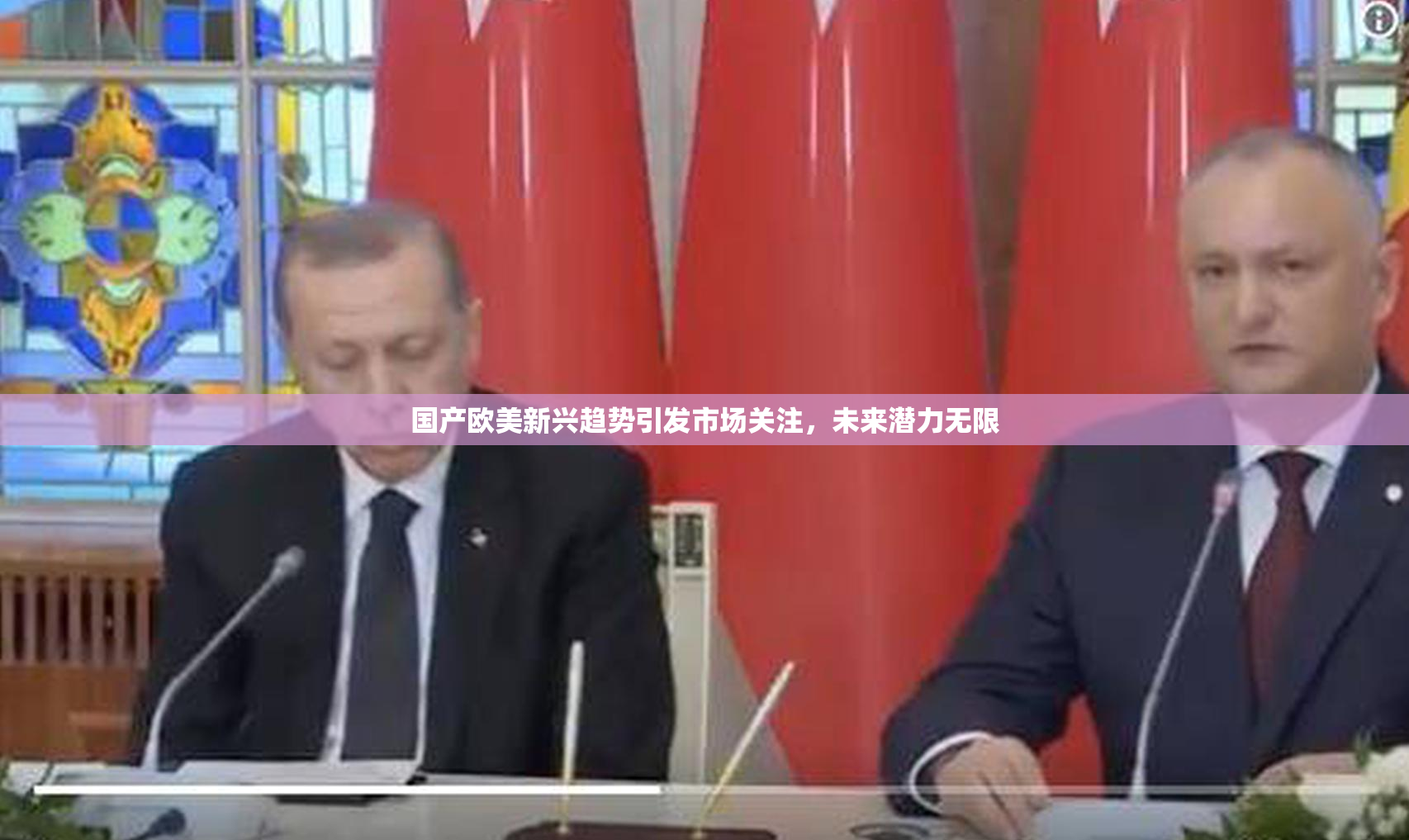 国产欧美新兴趋势引发市场关注，未来潜力无限