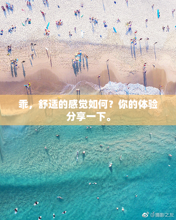 乖，舒适的感觉如何？你的体验分享一下。