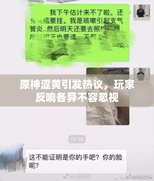 原神涩黄引发热议，玩家反响各异不容忽视