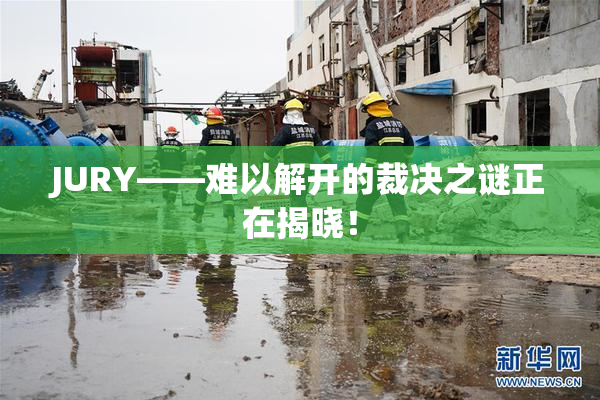 JURY——难以解开的裁决之谜正在揭晓！