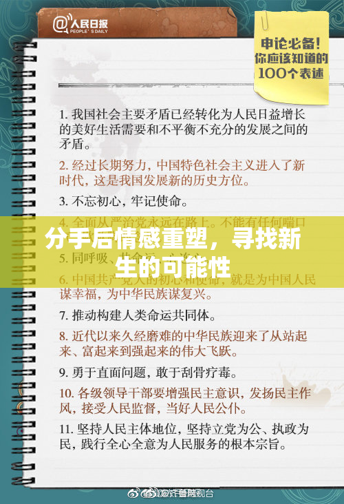 分手后情感重塑，寻找新生的可能性