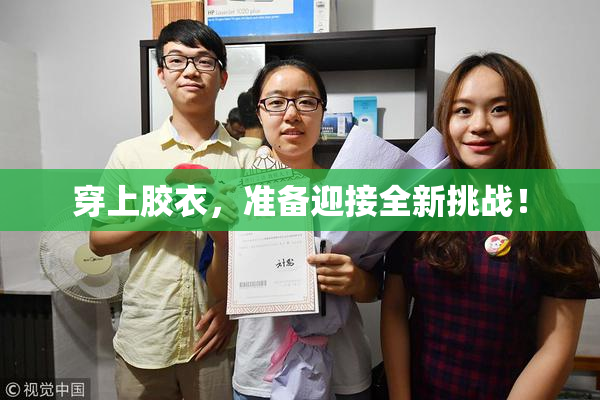 穿上胶衣，准备迎接全新挑战！