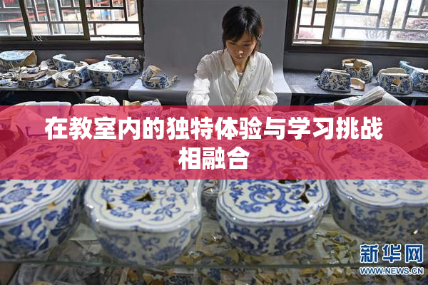 在教室内的独特体验与学习挑战相融合