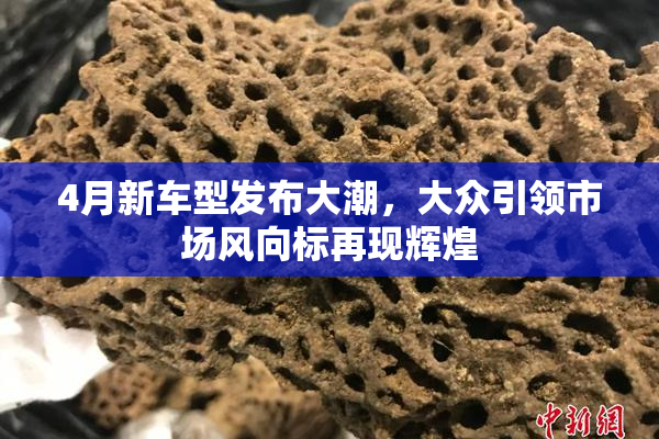 4月新车型发布大潮，大众引领市场风向标再现辉煌
