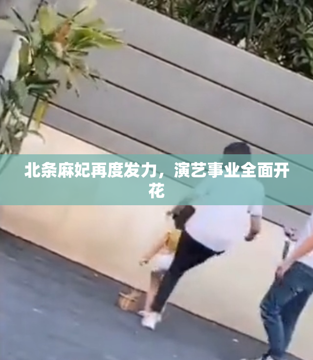 北条麻妃再度发力，演艺事业全面开花